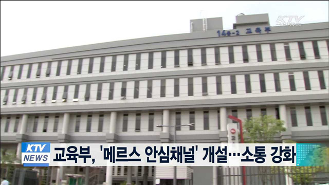 교육부, '메르스 안심채널' 개설…소통 강화