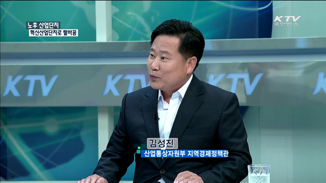 노후 산업단지 혁신산업단지로 탈바꿈 [정책 포커스]