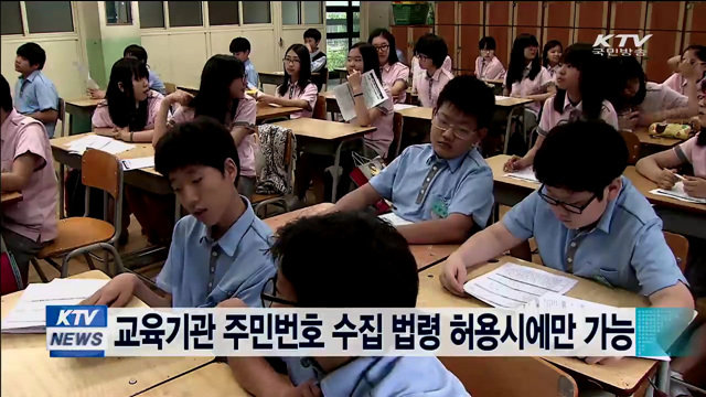 교육기관 주민번호 수집 법령 허용시에만 가능