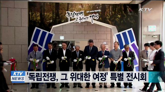 '독립전쟁, 그 위대한 여정' 특별 전시회