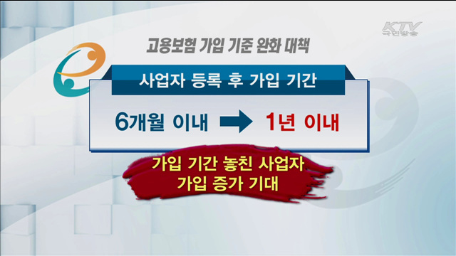 자영업자 고용보험 '문턱 낮춘다'