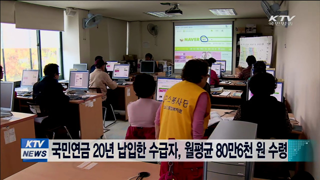 국민연금 20년 납입한 수급자, 월평균 80만6천원 수령