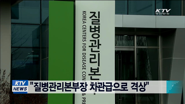 "질병관리본부장 차관급으로 격상"