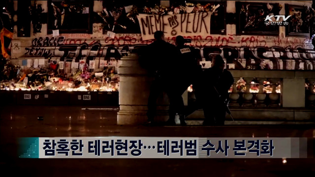 참혹한 테러현장…테러범 수사 본격화 [지구촌 이슈]