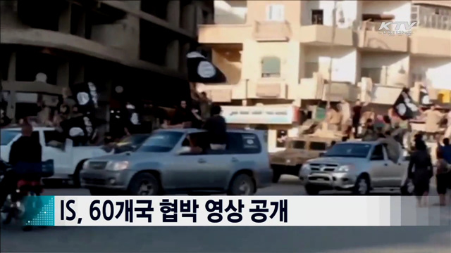 IS, 60개국 협박 영상 공개 [지구촌 이슈]