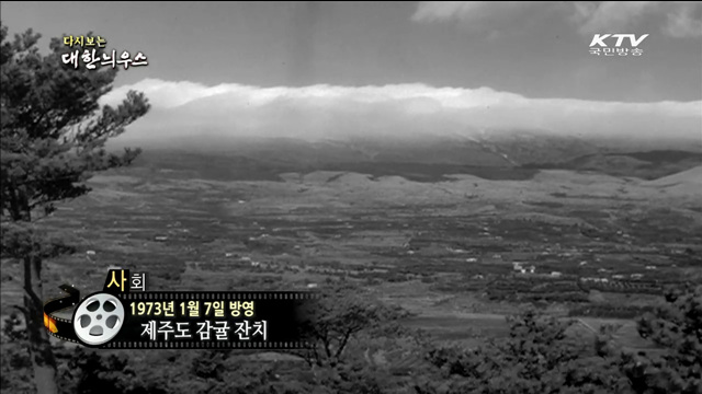 다시보는 대한늬우스 (73.01.07)