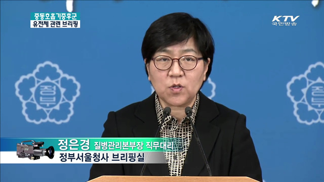 중동호흡기증후군 유전체 관련 브리핑