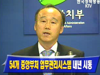 54개 중앙부처 업무관리시스템 내년 시동