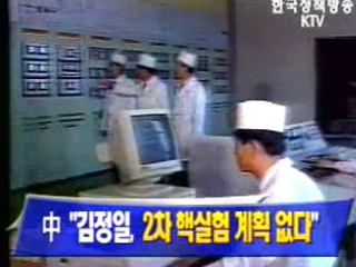 김정일, 2차 핵실험 계획 없다 밝혀` - 중국 외교부