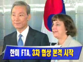 한미 FTA 3차 협상 본격 시작