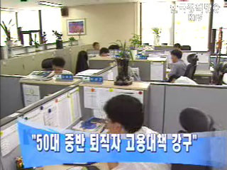 `50 대 중반 퇴직자 고용대책 강구`