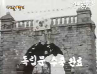 독립문 수축 준공식(`58)