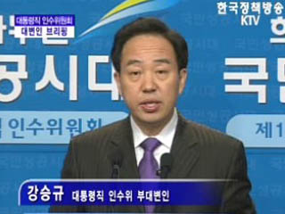 대통령직 인수위원회 대변인 브리핑(01.15)