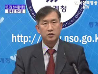 통계청 브리핑 - 2월 소비자 물가 동향