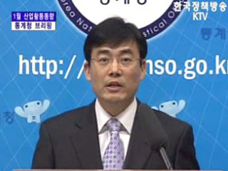 통계청 브리핑 - 1월 산업활동 동향