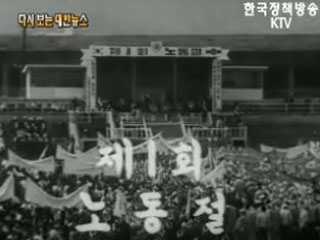 제 1회 노동절('59)