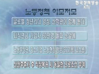 노동정책 이모저모