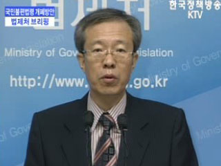 법제처 브리핑 - 국민불편법령 개폐방안