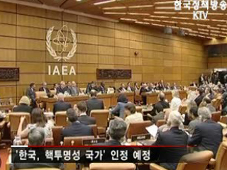 IAEA, 한국 핵투명성 인정