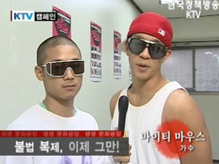 불법 복제 근절 캠페인_마이티 마우스