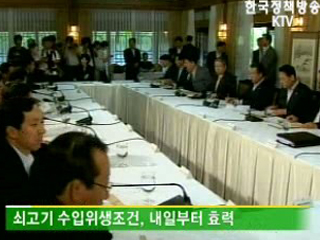 쇠고기 수입 위생조건, 26일 관보 게재 