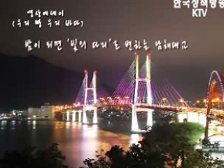 우리나라 최초의 현수교 남해대교