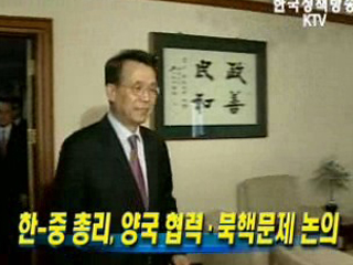 한-중 총리, 양국 협력.북핵문제 논의