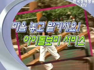 마음 놓고 맡기세요! 아이돌보미 서비스