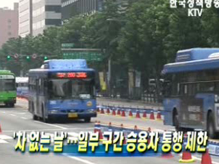 '차 없는 날'…일부 구간 승용차 통행 제한