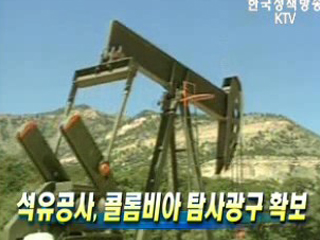 석유공사, 콜롬비아 탐사광구 확보