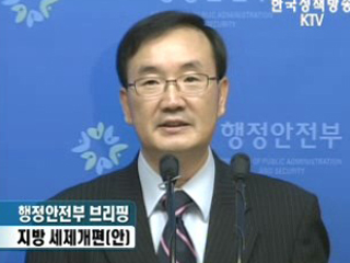 행정안전부 브리핑 - 지방세제개편(안)