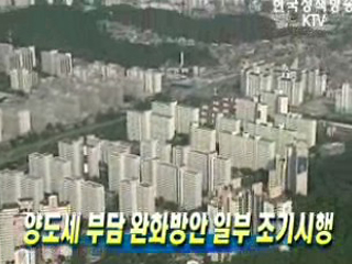 양도세 부담 완화방안 일부 조기시행 