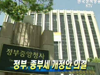 정부, 종부세 개정안 의결