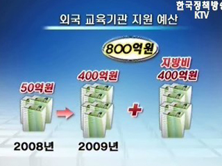 외국 대학·연구기관 적극 유치