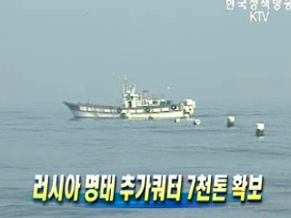 러시아 명태 추가쿼터 7천톤 확보