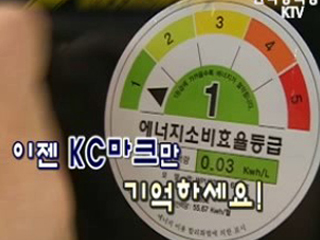 이제 KC마크만 기억하세요!