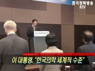 이명박 대통령, '한국의학 세계적 수준'