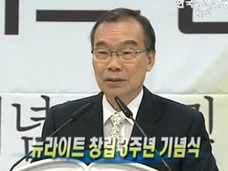 뉴라이트 창립 3주년 기념식