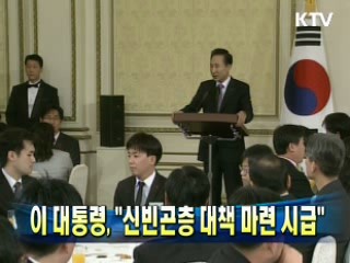 이 대통령 "신빈곤층 대책 마련 시급"