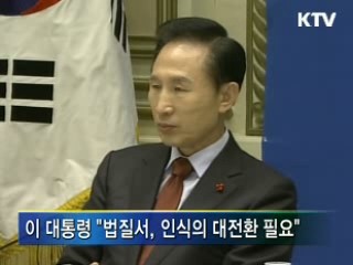 이 대통령 "힘 있는 사람 먼저 법 지켜야"