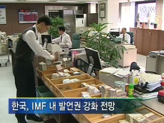 한국, IMF 상시 이사직 확보