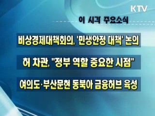 오늘의 주요소식(단신)