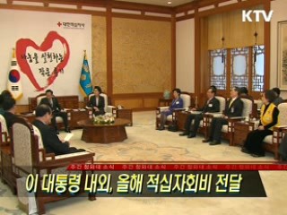 이 대통령 내외, 올해 적십자회비 전달