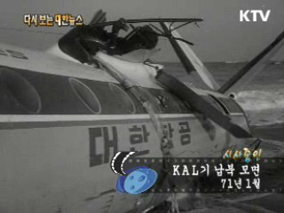 KAL기 남북 모면(71')