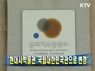 "현대사박물관, 국립대한민국관으로 변경"