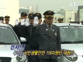 서민생활안전 '119지원단'