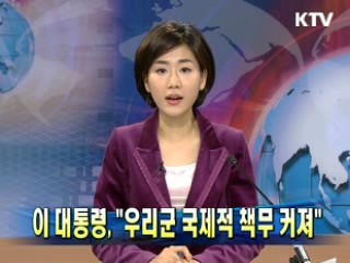 이 대통령 "우리군 국제적 책무 커져"