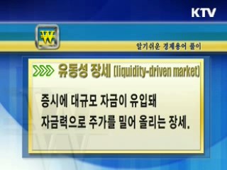 알기 쉬운 경제용어