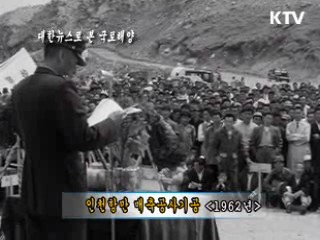 인천항만 매축공사기공(1962)