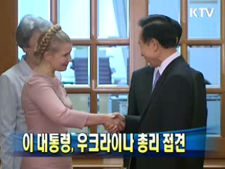 이 대통령, 우크라이나 총리 접견
